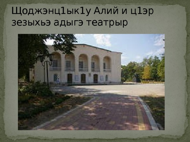 Щоджэнц1ык1у Алий и ц1эр зезыхьэ адыгэ театрыр 