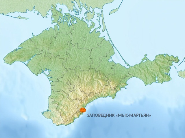 ЗАПОВЕДНИК «МЫС-МАРТЬЯН» 