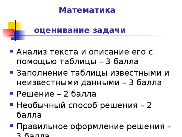  Математика   оценивание задачи Анализ текста и описание его с помощью таблицы – 3 балла Заполнение таблицы известными и неизвестными данными – 3 балла Решение – 2 балла Необычный способ решения – 2 балла Правильное оформление решения – 3 балла 