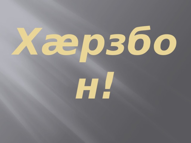 Хæрзбон! 