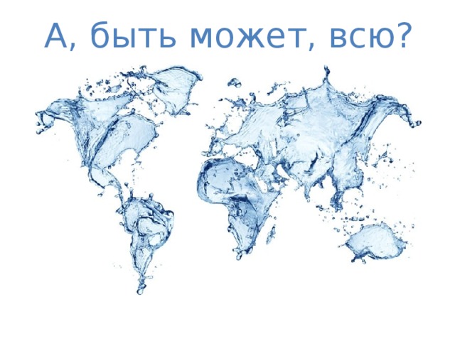 А, быть может, всю? 