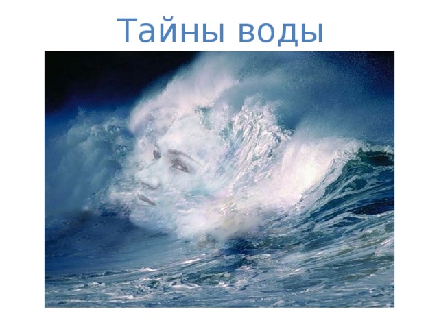 Тайны воды 