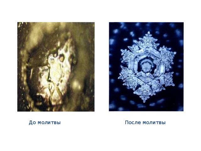  До молитвы После молитвы 