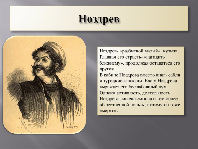 Почему гоголь называет ноздрева историческим человеком. Ноздрёв мертвые души любимые занятия. Любимые занятия Ноздрева мертвые души. Ноздрев мертвые души занятия. Ноздрев увлечения мертвые души.