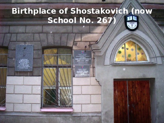 Birthplace of Shostakovich (now School No. 267)