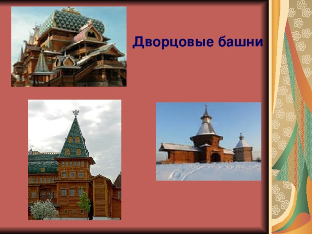 Дворцовые башни 