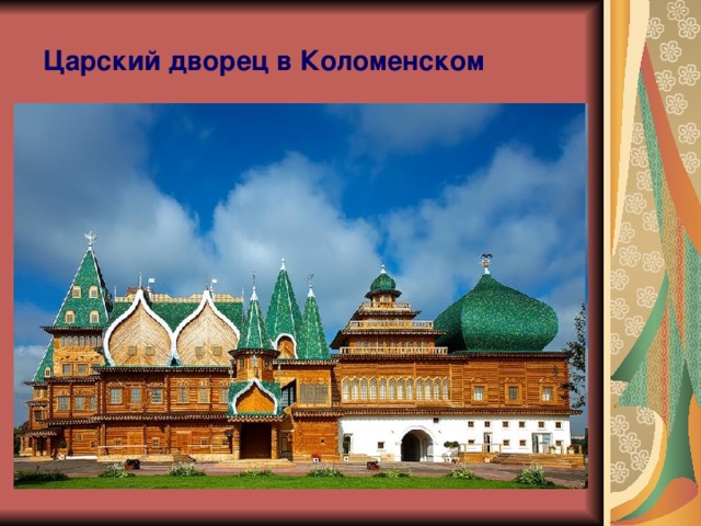 Царский дворец в Коломенском 