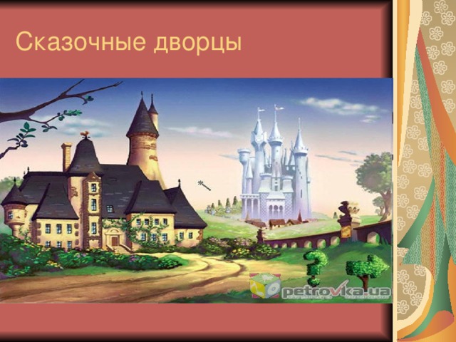 Сказочные дворцы 