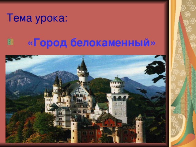 Тема урока:  «Город белокаменный» 