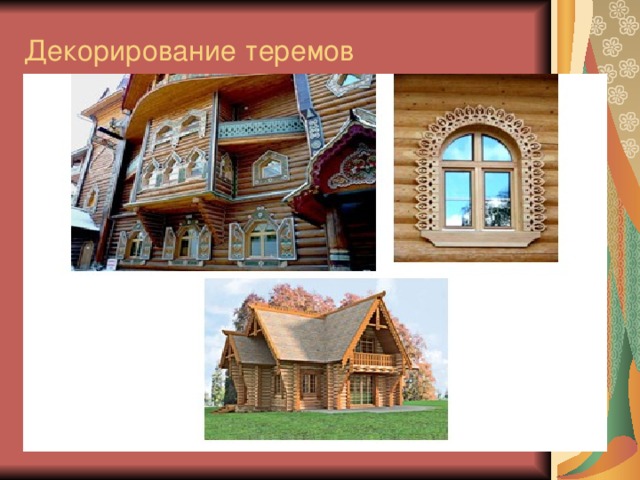 Декорирование теремов 