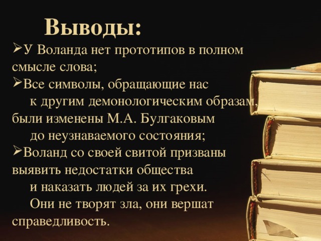 Идейно-художественное своеобразие образа Воланда в романе М.А. Булгакова « Мастер и Маргарита