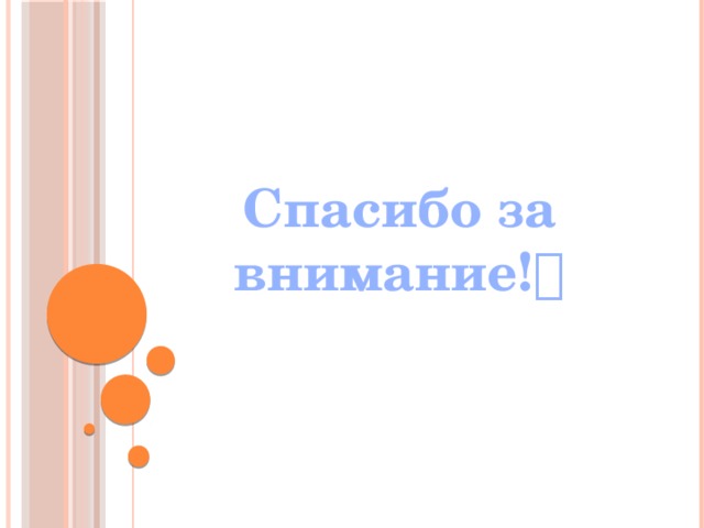 Спасибо за внимание!  
