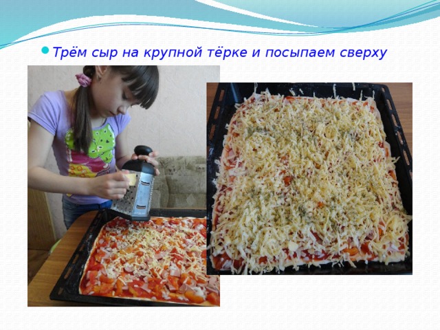 Трём сыр на крупной тёрке и посыпаем сверху