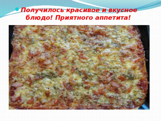 Получилось красивое и вкусное блюдо! Приятного аппетита!