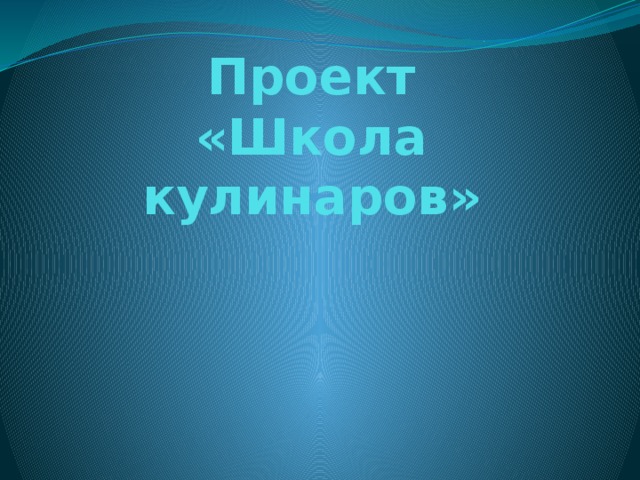 Как продать проект школьный