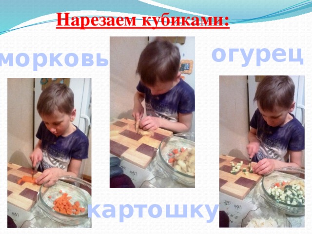 Нарезаем кубиками: огурец морковь картошку