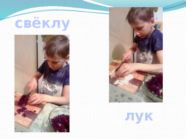 свёклу лук