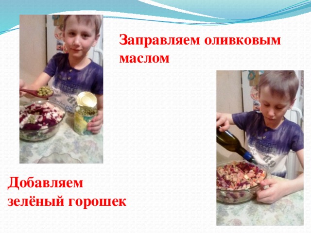 Заправляем оливковым маслом Добавляем  зелёный горошек