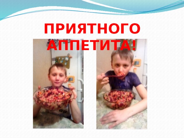 ПРИЯТНОГО АППЕТИТА!