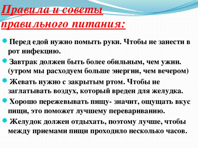 Правила и советы правильного питания:
