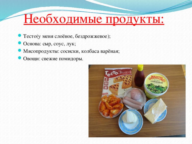 Необходимые продукты: