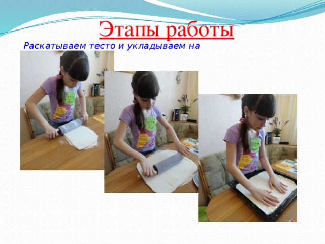 Этапы работы Раскатываем тесто и укладываем на противень