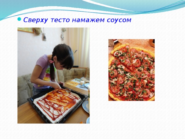 Сверху тесто намажем соусом