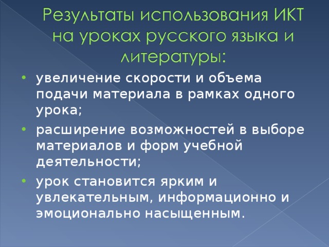 увеличение скорости и объема подачи материала в рамках одного урока; расширение возможностей в выборе материалов и форм учебной деятельности; урок становится ярким и увлекательным, информационно и эмоционально насыщенным. 