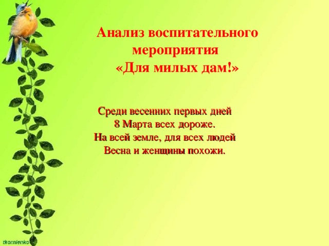 Анализ воспитательного мероприятия «Для милых дам!» Среди весенних первых дней 8 Марта всех дороже. На всей земле, для всех людей Весна и женщины похожи.   