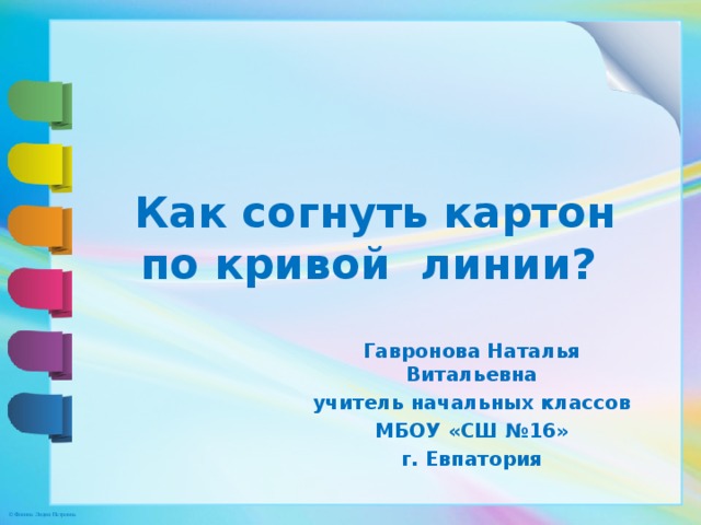 Можно ли сгибать картон как технология 2 класс школа россии презентация