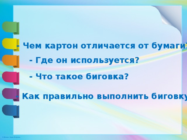 Можно ли сгибать картон как технология 2 класс школа россии презентация