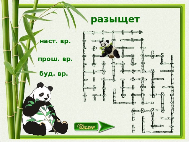 разыщет наст. вр. прош. вр. буд. вр.