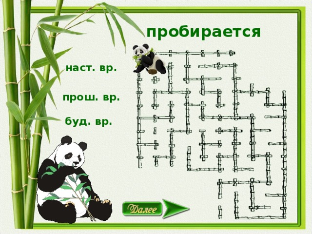 пробирается наст. вр. прош. вр. буд. вр.