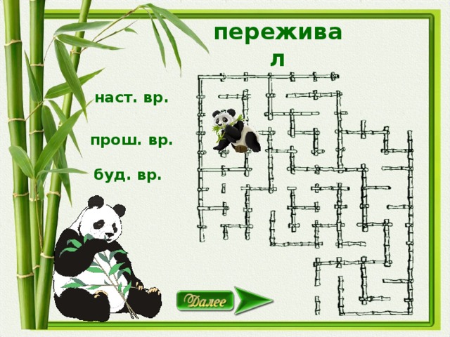 переживал наст. вр. прош. вр. буд. вр.