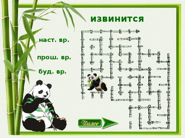 извинится наст. вр. прош. вр. буд. вр.