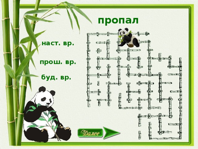 пропал наст. вр. прош. вр. буд. вр.