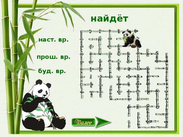 найдёт наст. вр. прош. вр. буд. вр.