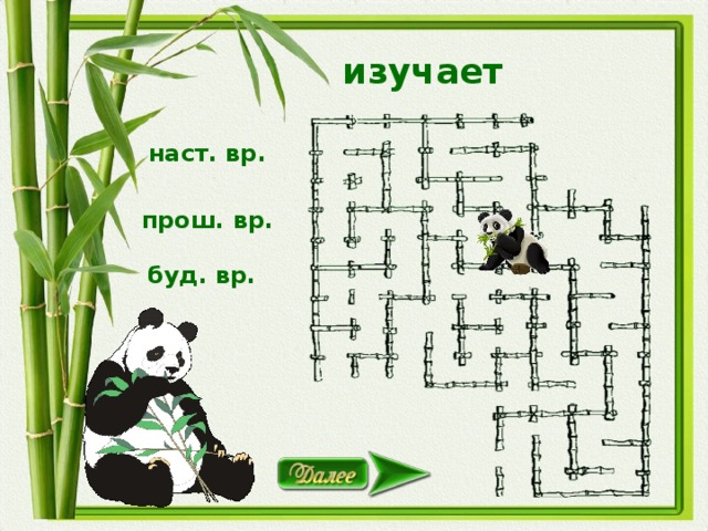 изучает наст. вр. прош. вр. буд. вр.