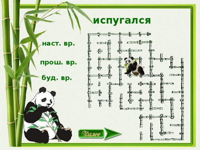 испугался наст. вр. прош. вр. буд. вр.