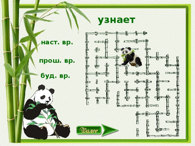 узнает наст. вр. прош. вр. буд. вр.