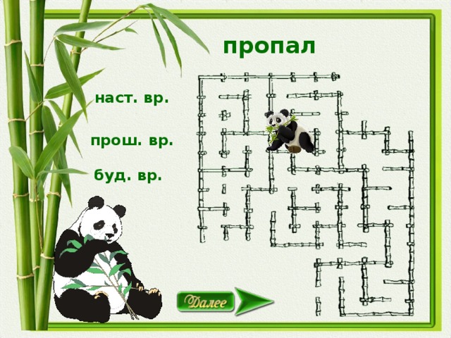 пропал наст. вр. прош. вр. буд. вр.