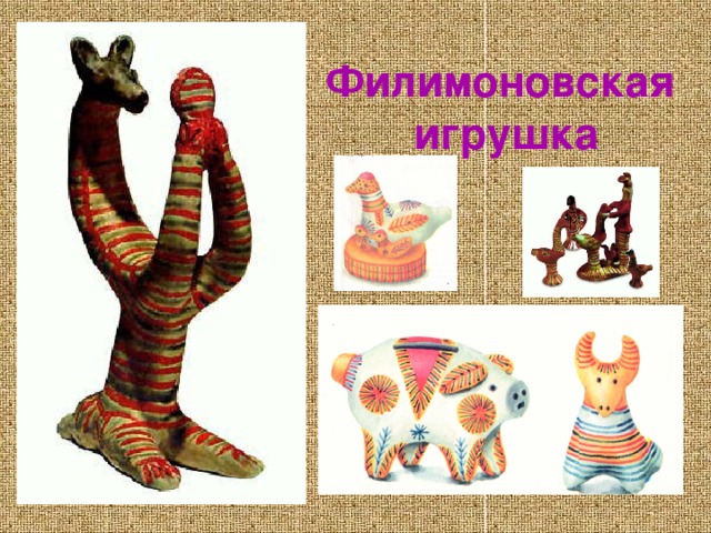 Филимоновская игрушка 