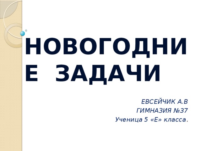 Новогодние Задачи Новогодние Задачи
