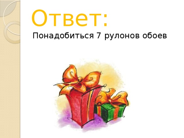 Ответ: Понадобиться 7 рулонов обоев 