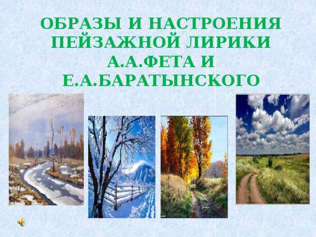 Образы и настроения пейзажной лирики А.А.Фета и Е.А.Баратынского  