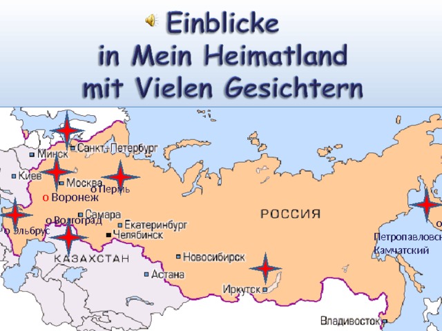 о Пермь ο  Воронеж ο Волгоград  ο  Петропавловск- Камчатский ο Эльбрус 