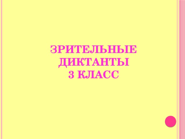   ЗРИТЕЛЬНЫЕ ДИКТАНТЫ  3 КЛАСС 