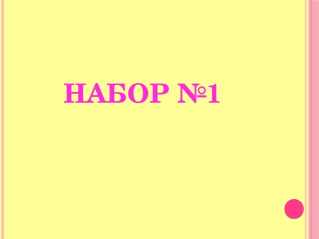 Набор №1 