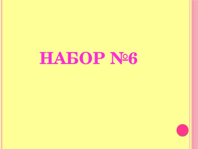 Набор №6 