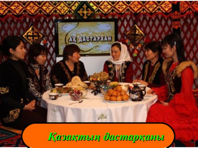  Қазақтың дастарқаны   